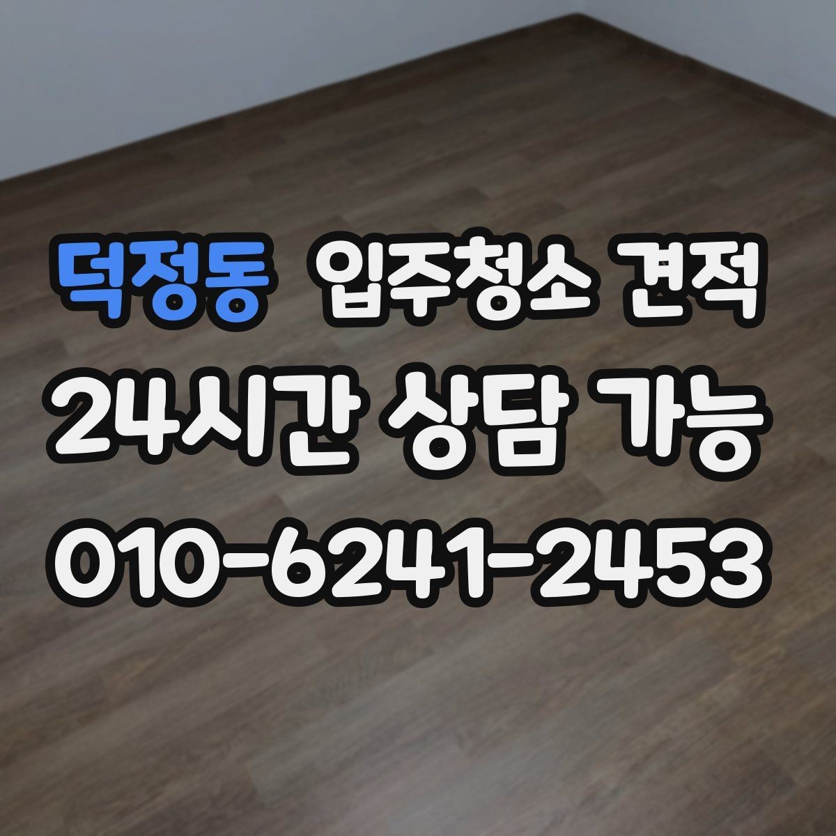 덕정동 입주청소 견적 문의부터 예약까지 흐름 한눈에 보기