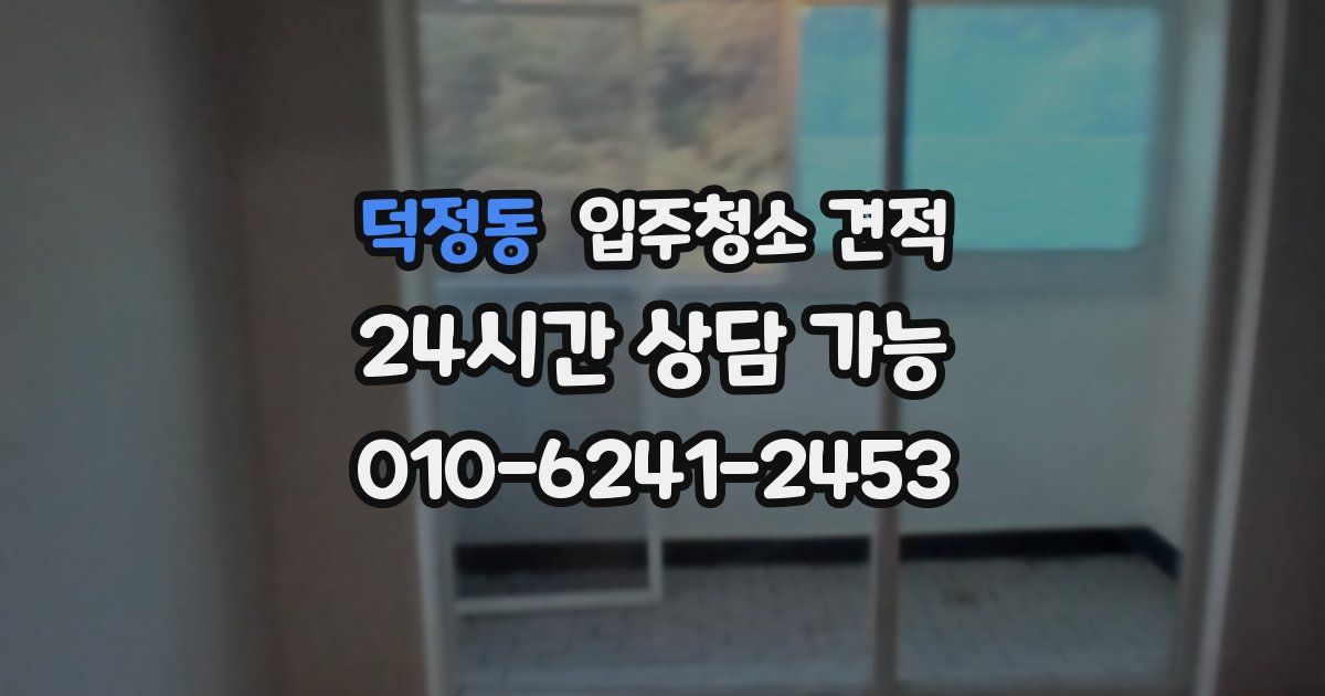 덕정동 입주청소 견적
