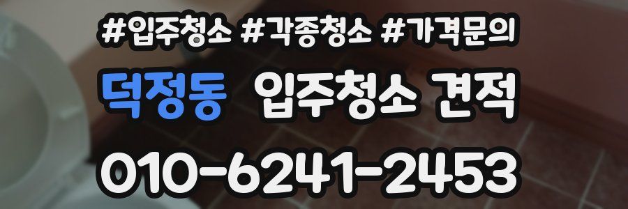 덕정동 입주청소 견적
