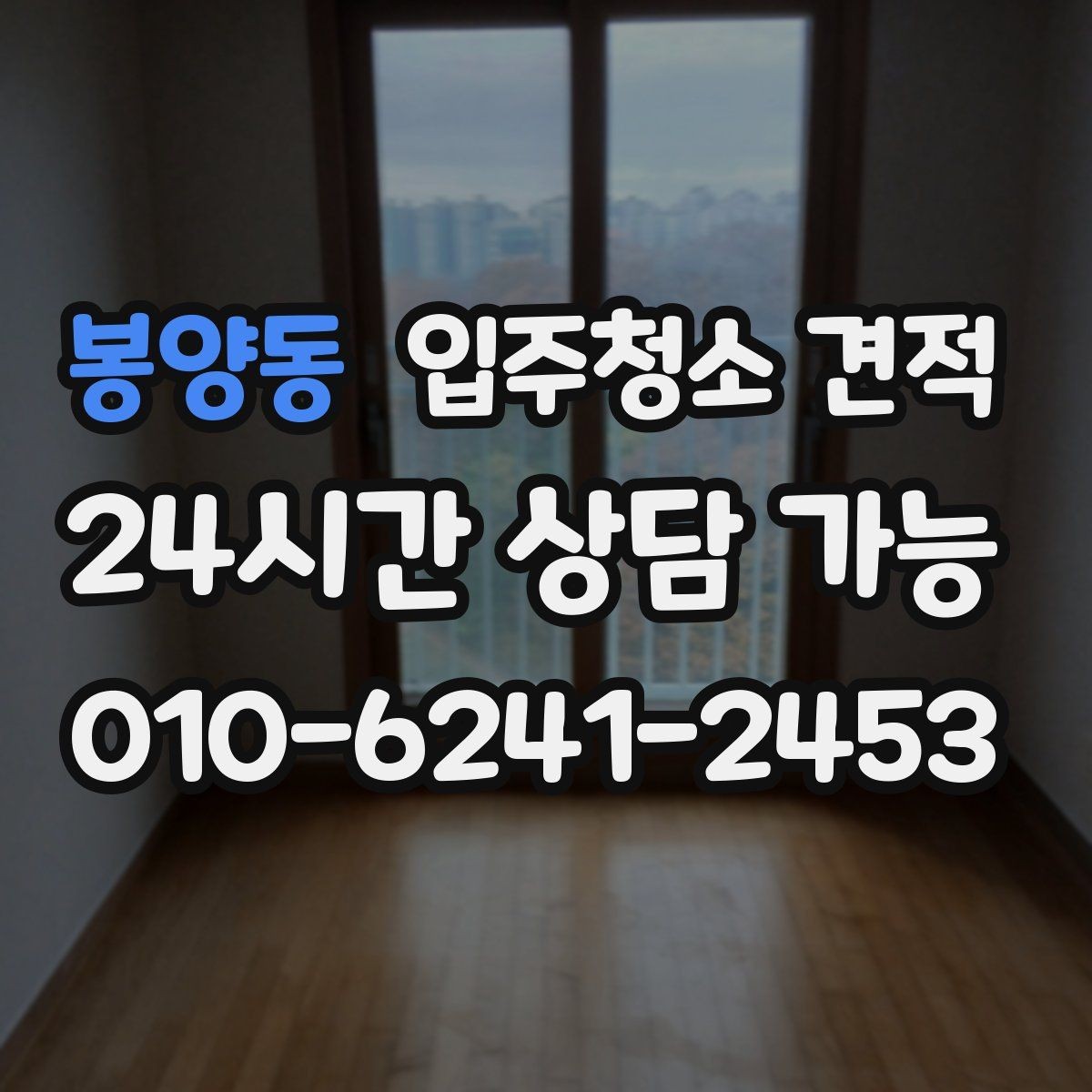 봉양동 입주청소 견적 요청 전 준비하면 좋은 정보