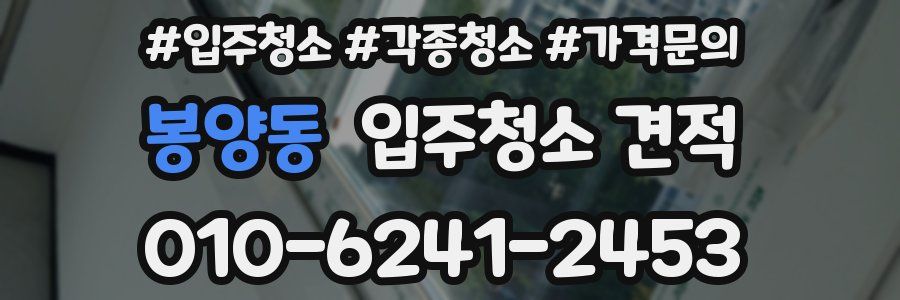 봉양동 입주청소 견적