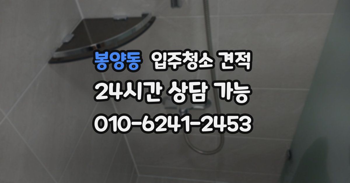 봉양동 입주청소 견적