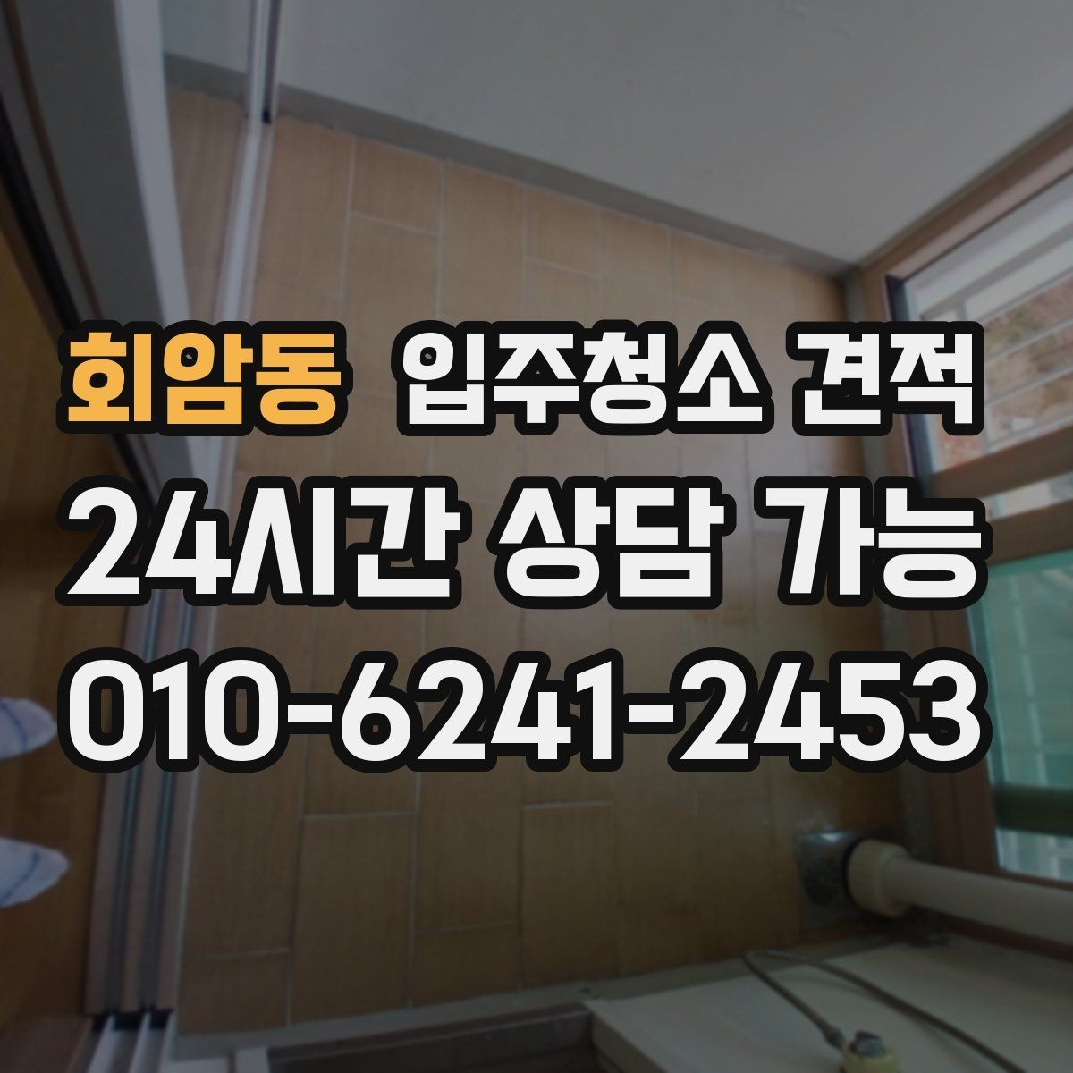 회암동 입주청소 견적 요청 시 현장 특이사항을 전달하는 방법
