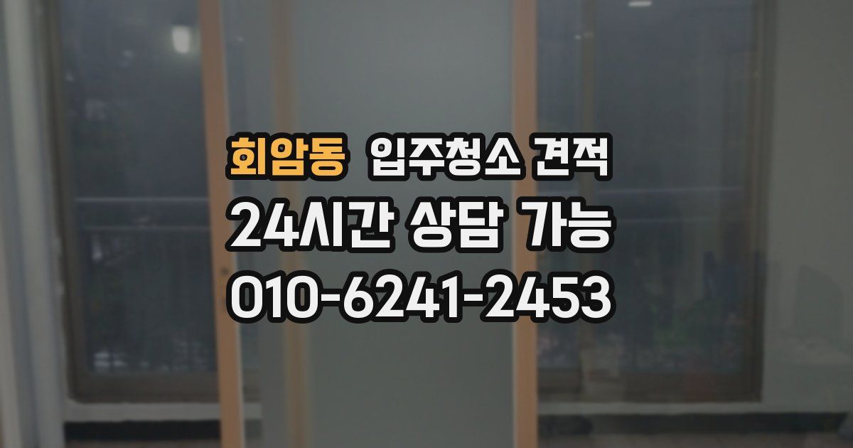 회암동 입주청소 견적