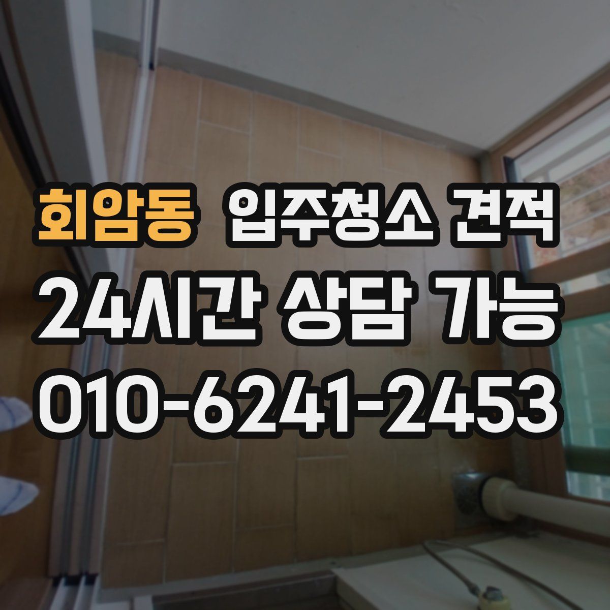 회암동 입주청소 견적