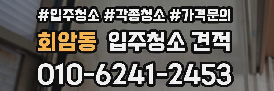 회암동 입주청소 견적