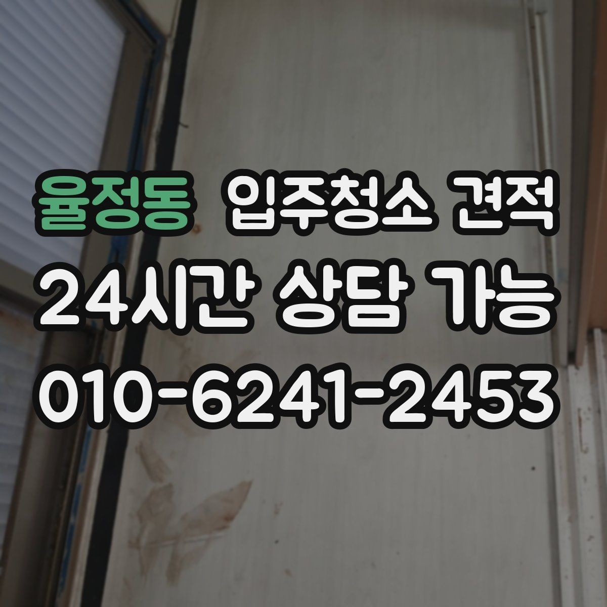 율정동 입주청소 견적 비교할 때 포함 여부를 확인해야 할 항목
