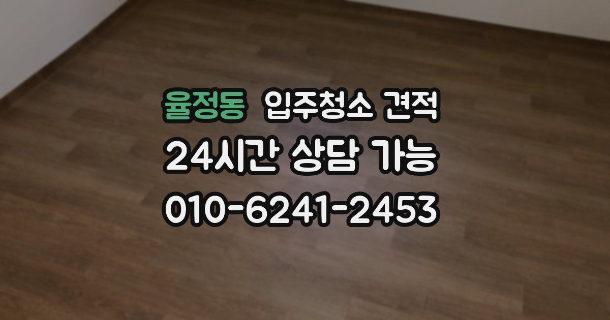 율정동 입주청소 견적