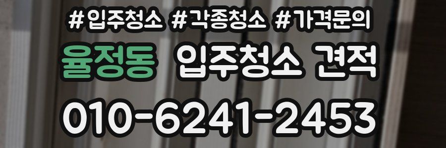 율정동 입주청소 견적