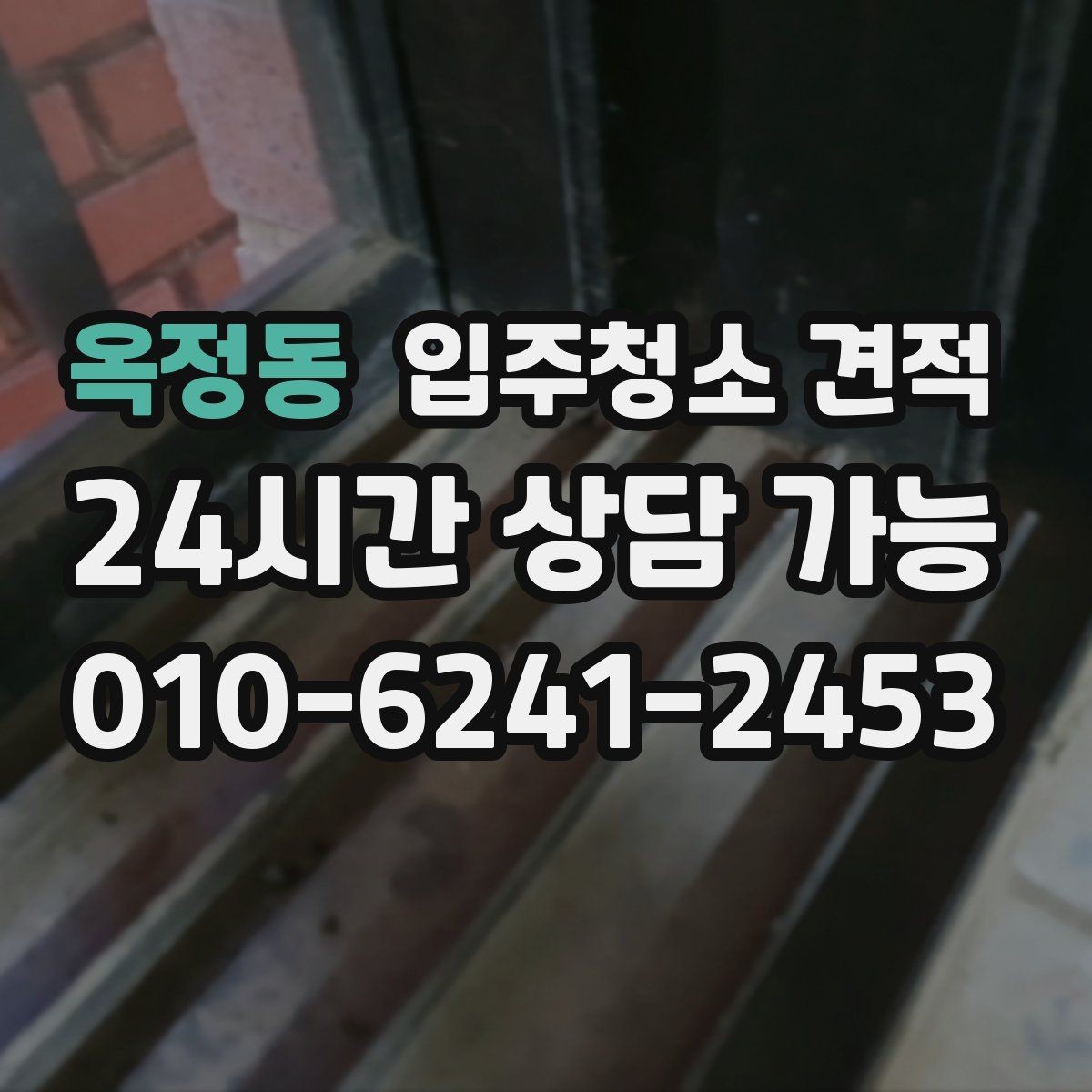 옥정동 입주청소 견적 상담 시 질문하면 좋은 내용