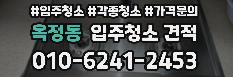 옥정동 입주청소 견적