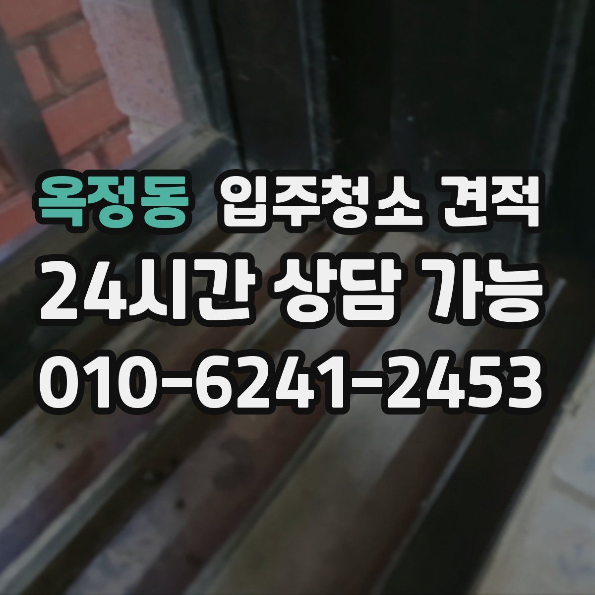 옥정동 입주청소 견적