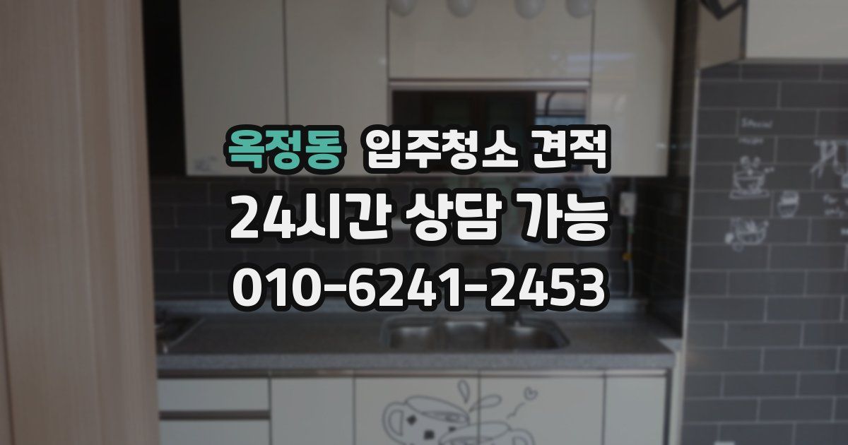 옥정동 입주청소 견적