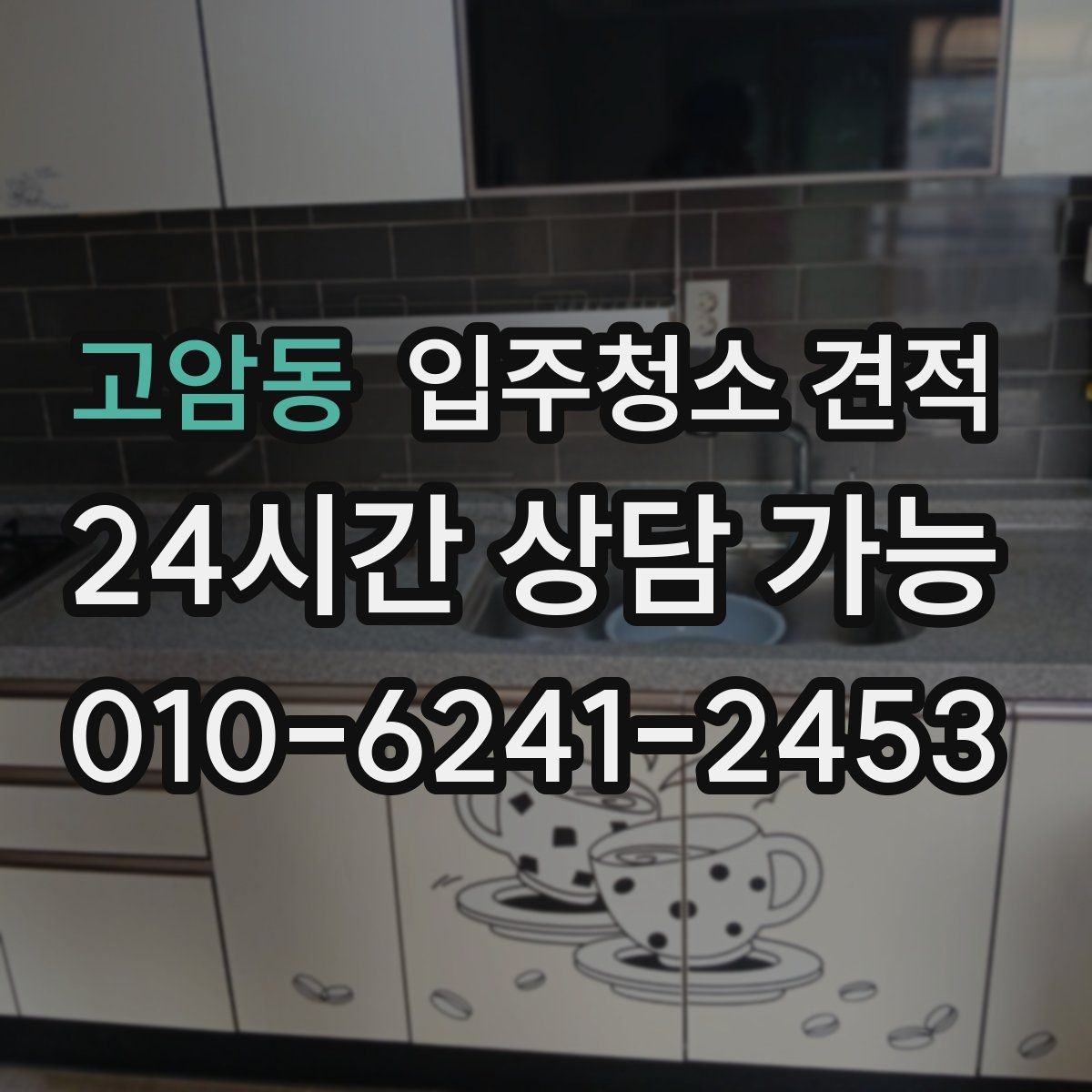 고암동 입주청소 견적 받기 전 알아야 할 준비와 주의점