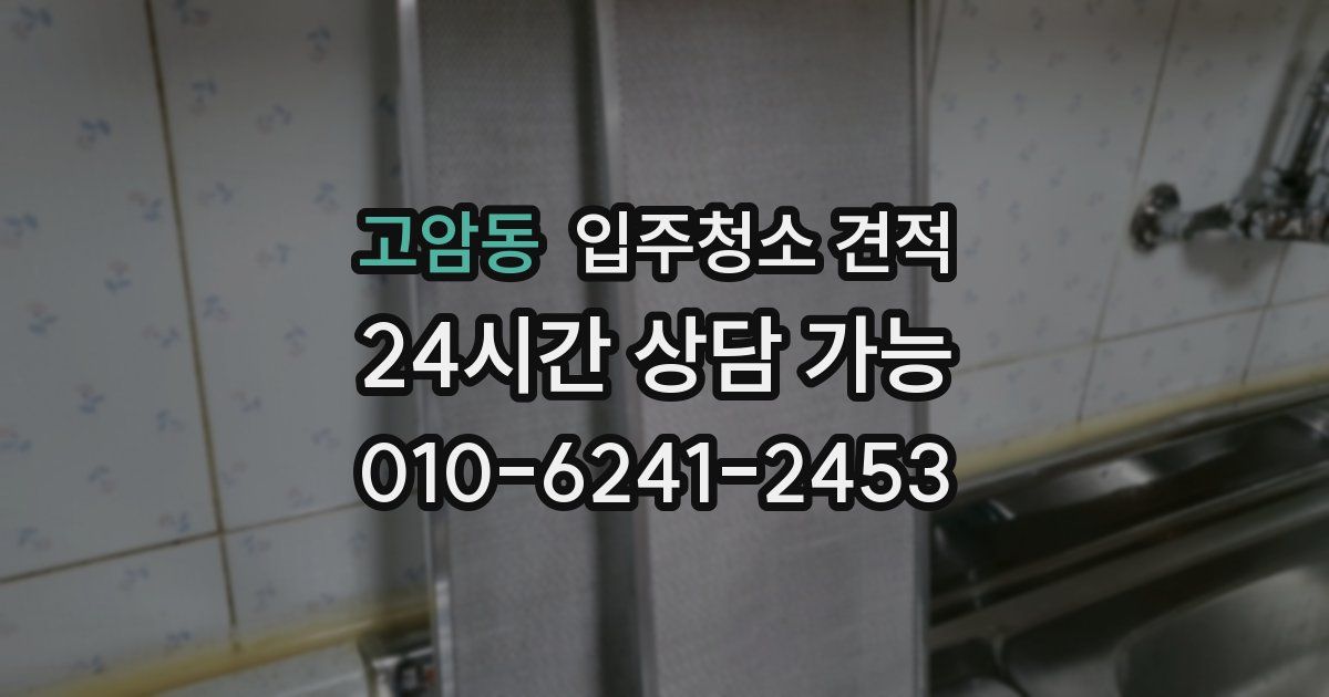고암동 입주청소 견적