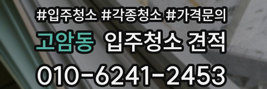 고암동 입주청소 견적