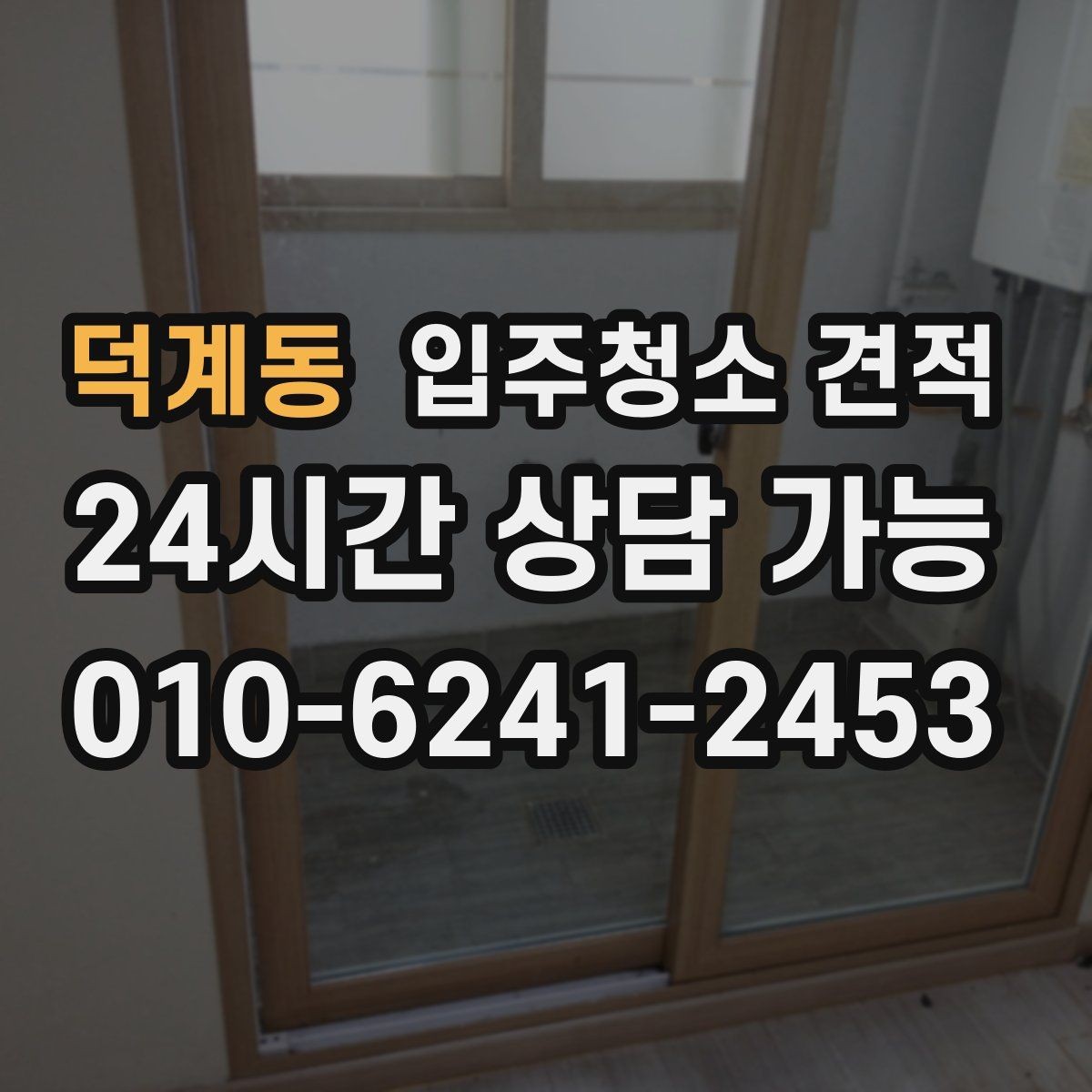 덕계동 입주청소 견적 비교에 도움이 되는 질문 목록