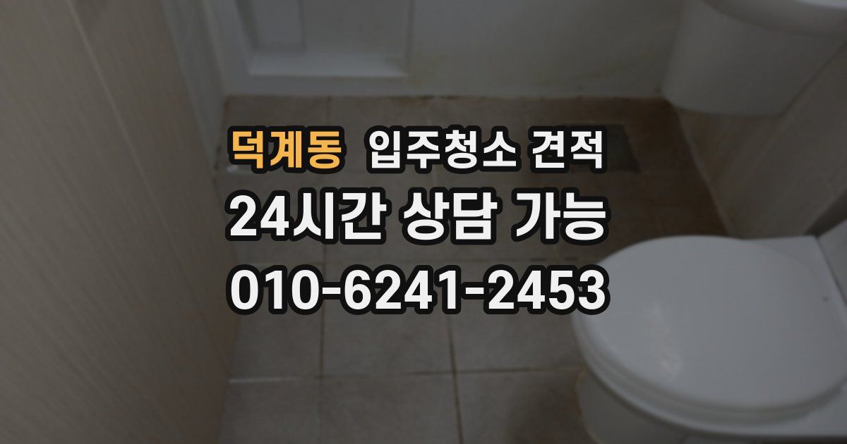 덕계동 입주청소 견적