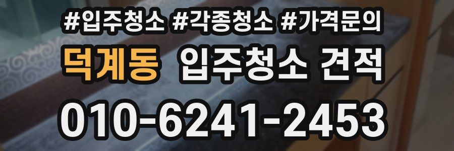 덕계동 입주청소 견적