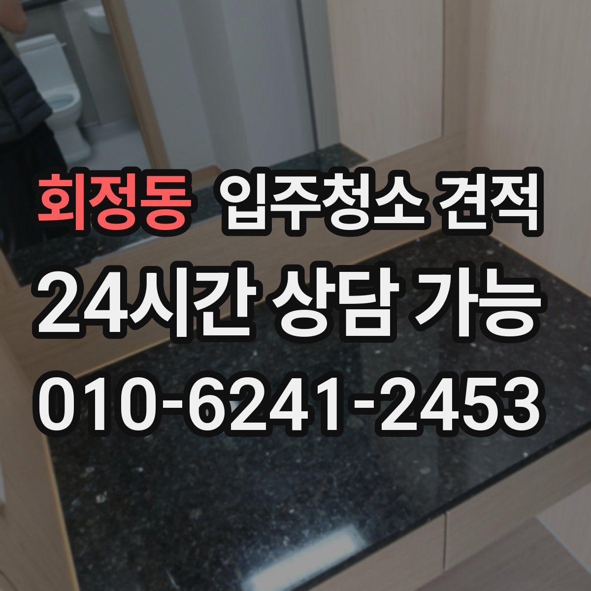 회정동 입주청소 견적 비교에서 일정과 예약 가능일 확인하기
