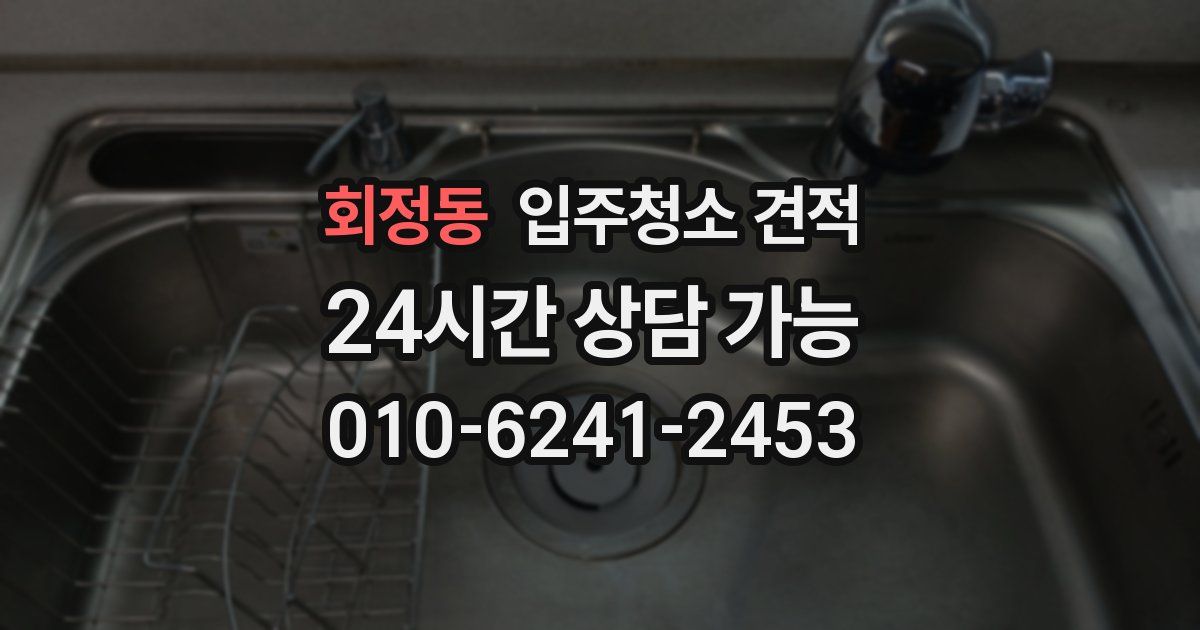 회정동 입주청소 견적