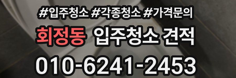 회정동 입주청소 견적
