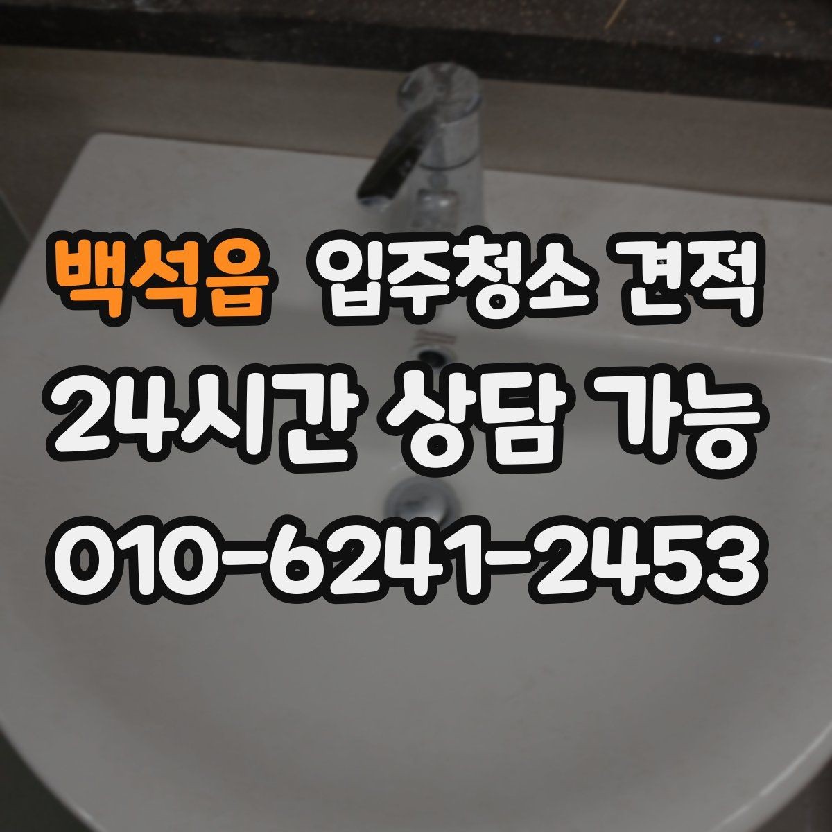 백석읍 입주청소 견적 상담 후 결정이 어려운 이유와 기준