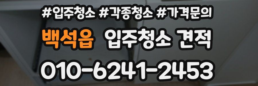백석읍 입주청소 견적