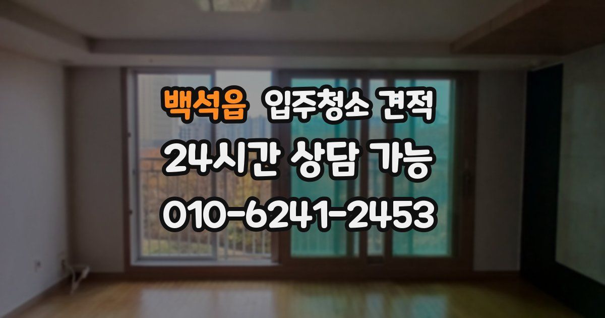 백석읍 입주청소 견적