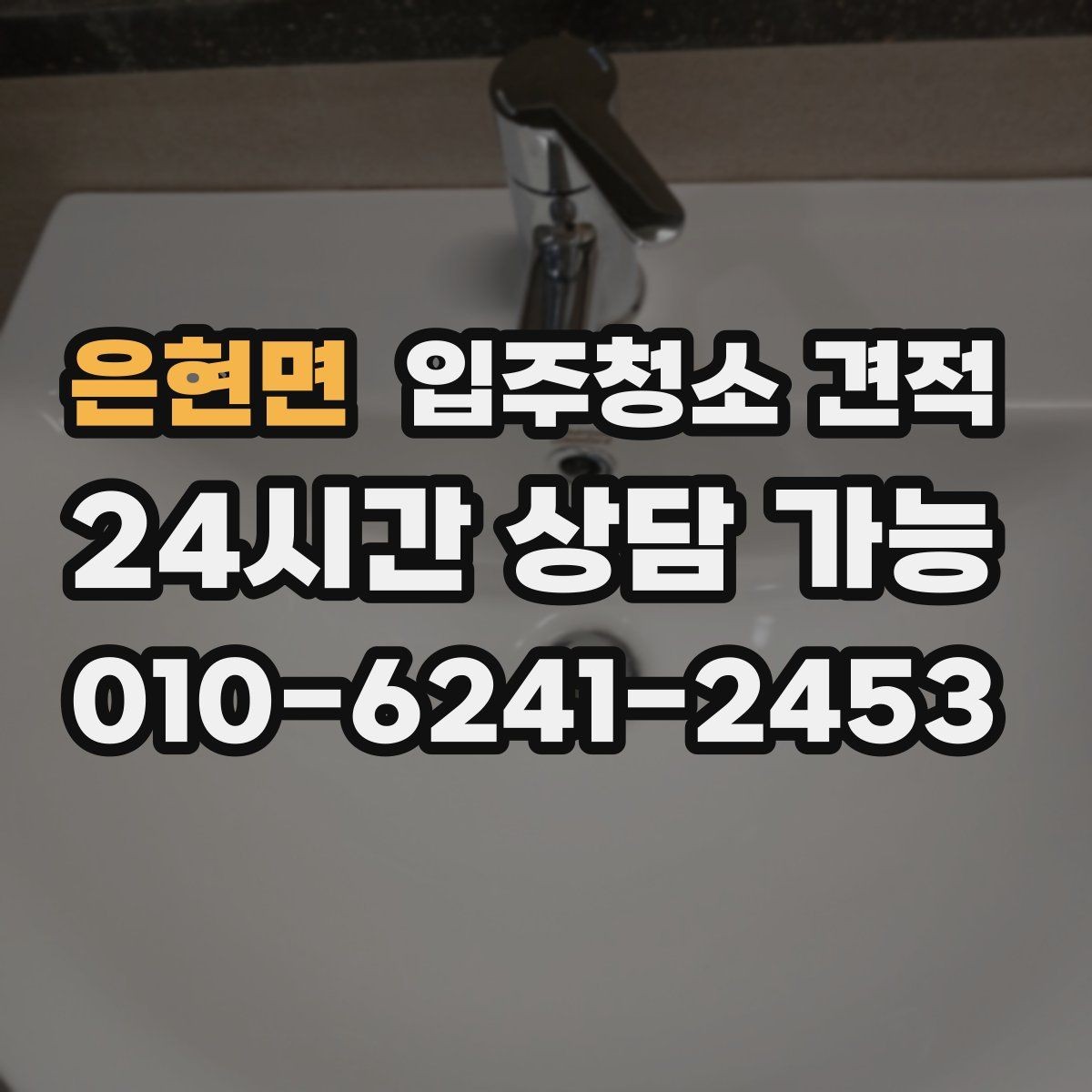 은현면 입주청소 견적 비교 전 알아야 할 기본 상식