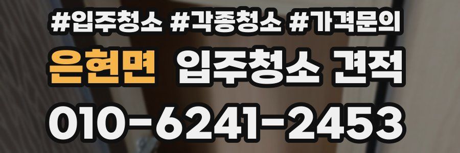 은현면 입주청소 견적