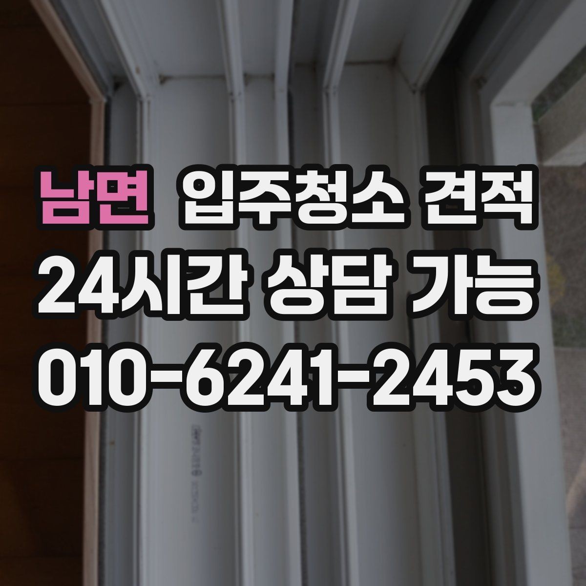 남면 입주청소 견적 받아볼 때 자주 생기는 오해