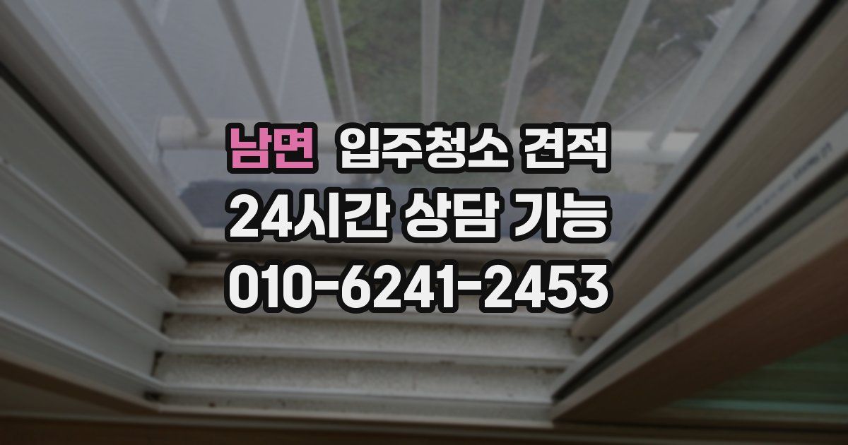 남면 입주청소 견적