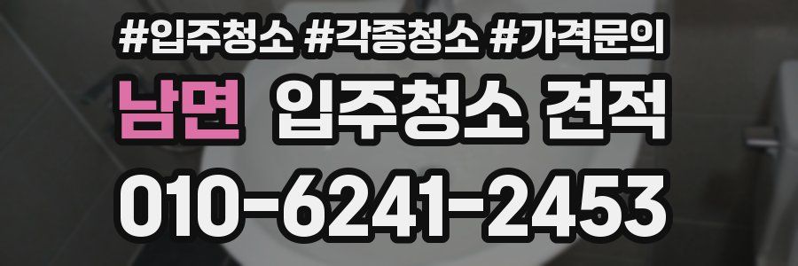 남면 입주청소 견적