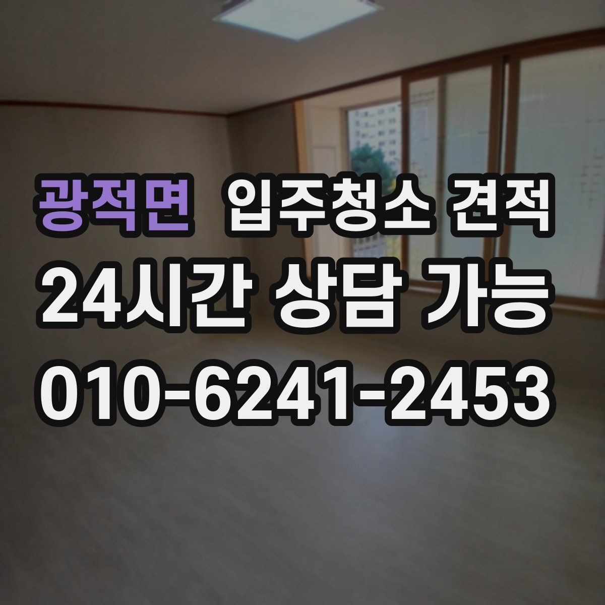 광적면 입주청소 견적 작성 시 빠지기 쉬운 항목들