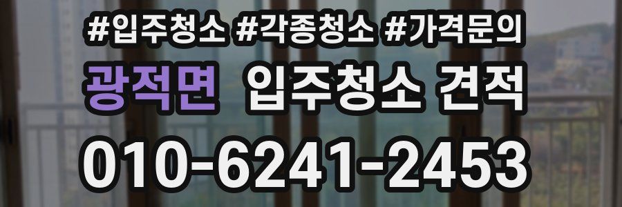 광적면 입주청소 견적