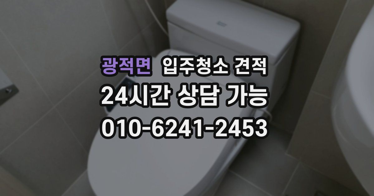광적면 입주청소 견적
