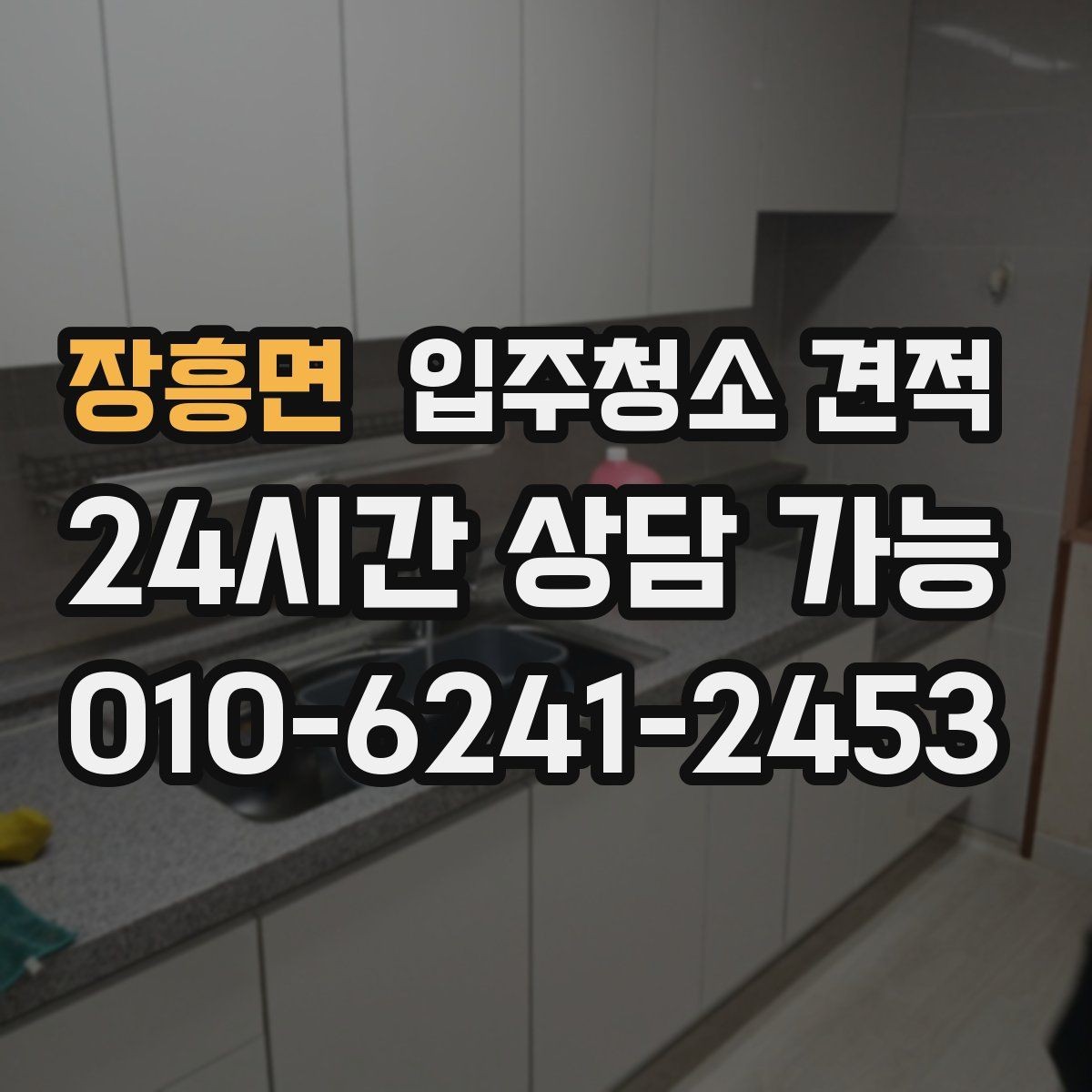 장흥면 입주청소 견적 상담 전 알아두면 좋은 기준