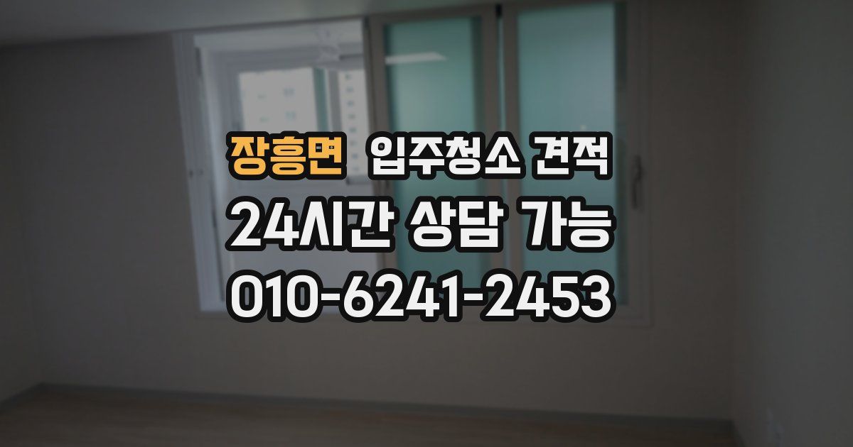 장흥면 입주청소 견적