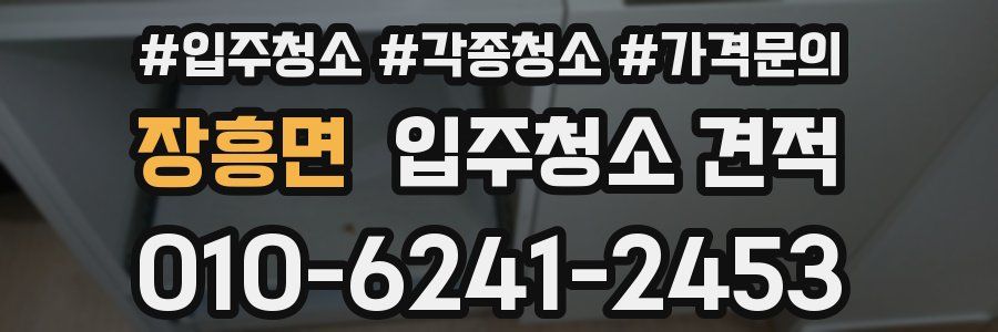 장흥면 입주청소 견적