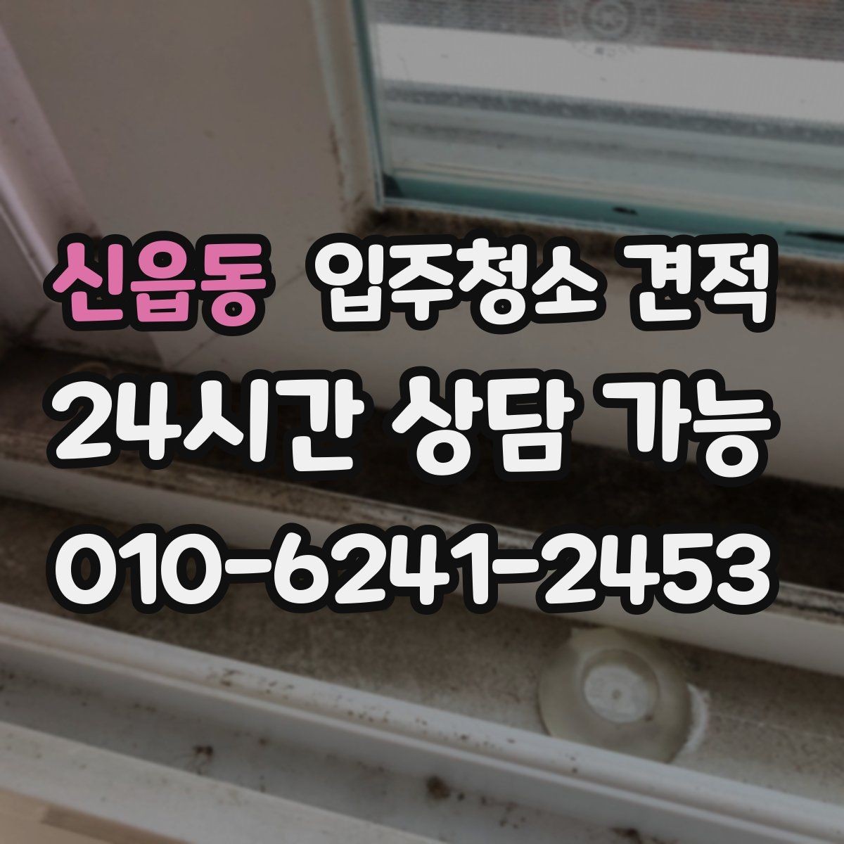 신읍동 입주청소 견적 확인 후 현장 변경이 생기면 어떻게 될까