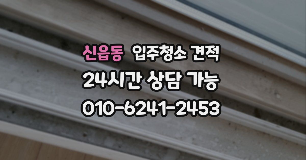 신읍동 입주청소 견적