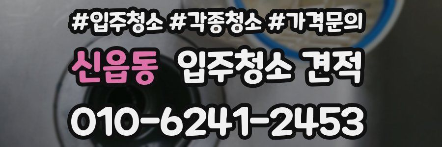 신읍동 입주청소 견적