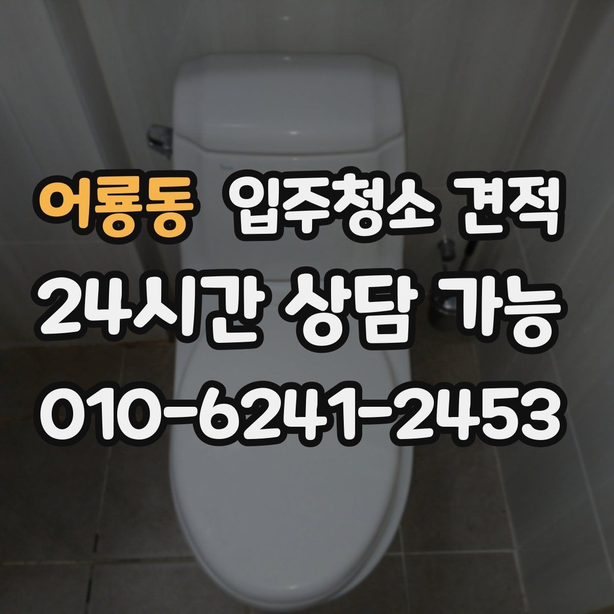 어룡동 입주청소 견적 상담 시 추가 작업 가능 여부 확인