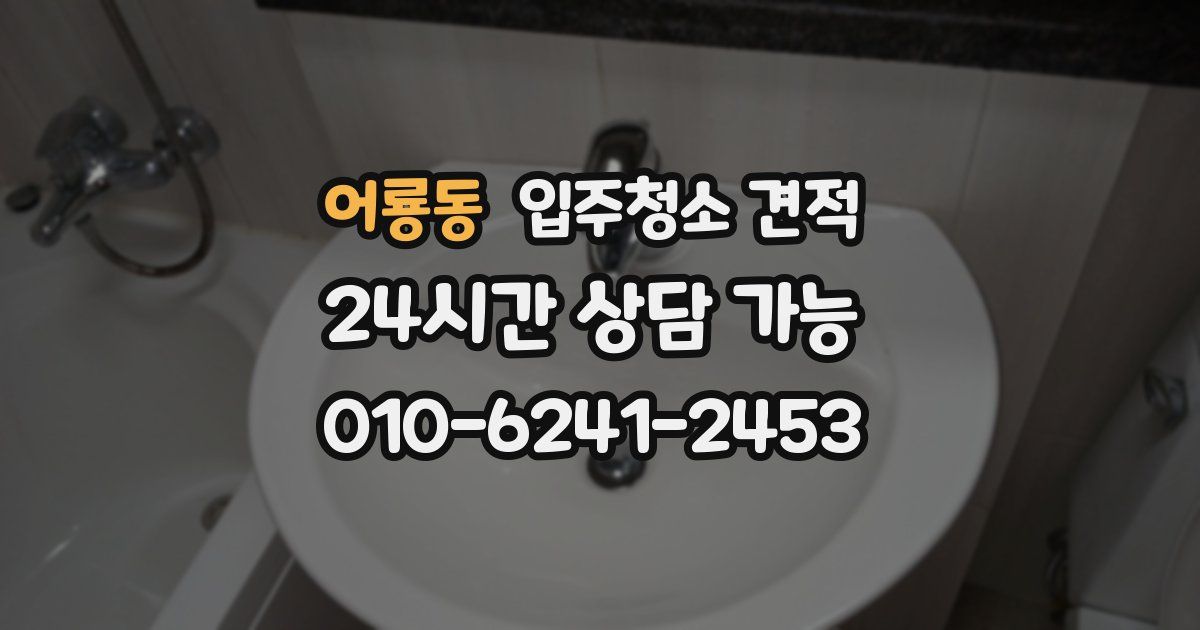 어룡동 입주청소 견적