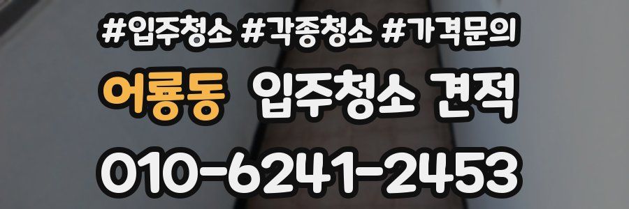 어룡동 입주청소 견적