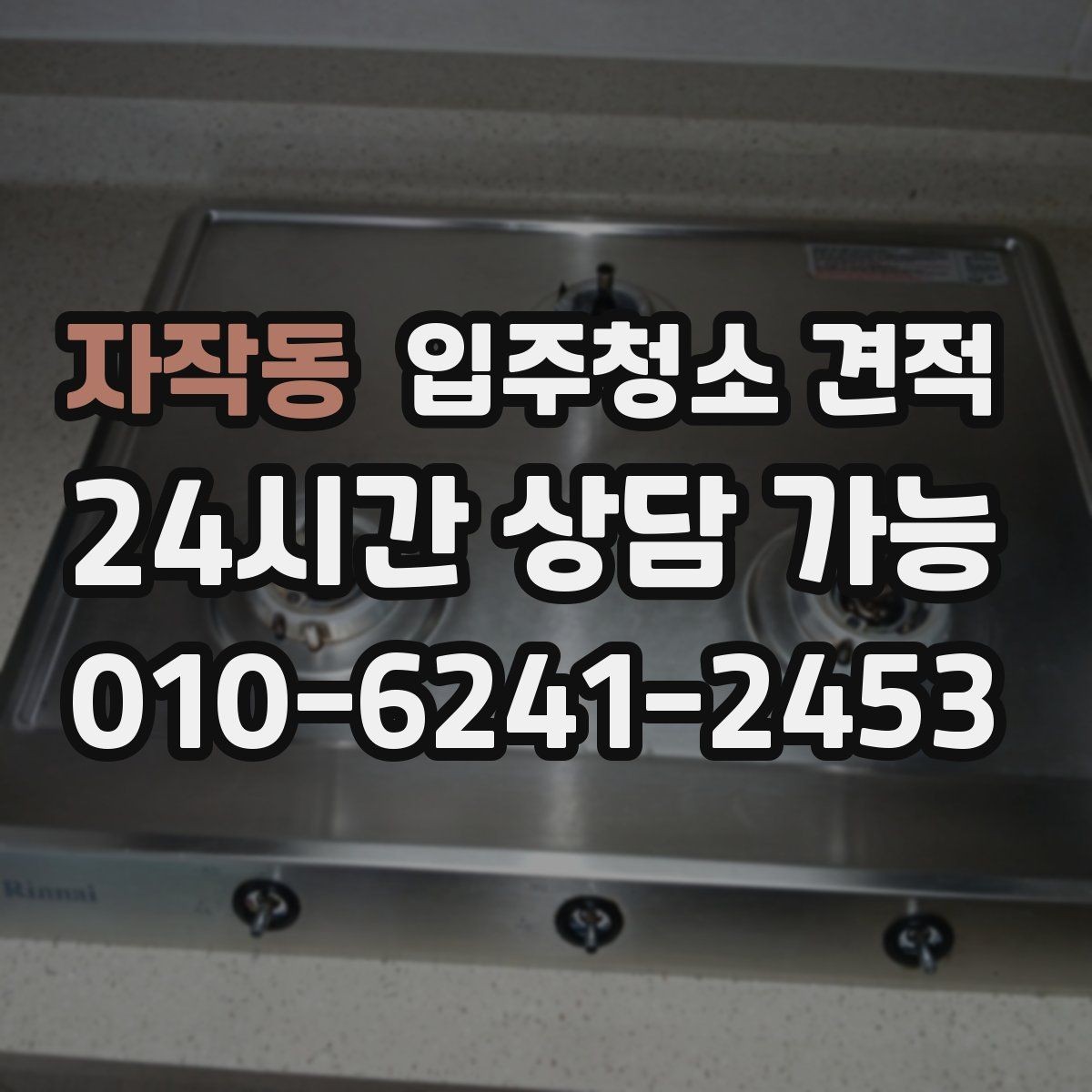 자작동 입주청소 견적 요청 시 현장 특이사항을 전달하는 방법