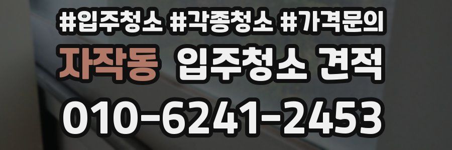 자작동 입주청소 견적