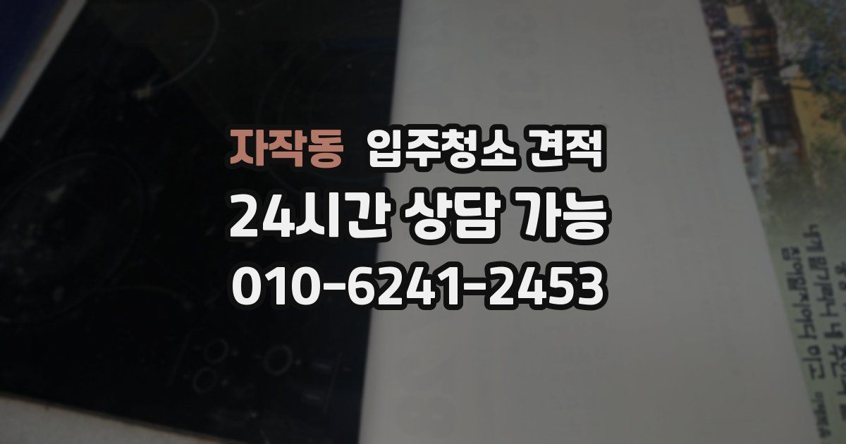자작동 입주청소 견적