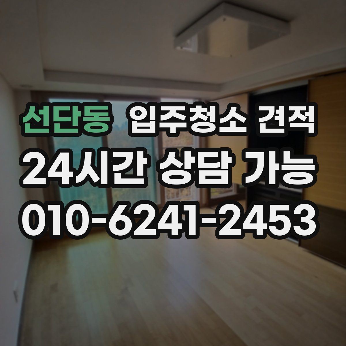선단동 입주청소 견적 문의에서 꼭 물어볼 보증 관련 내용
